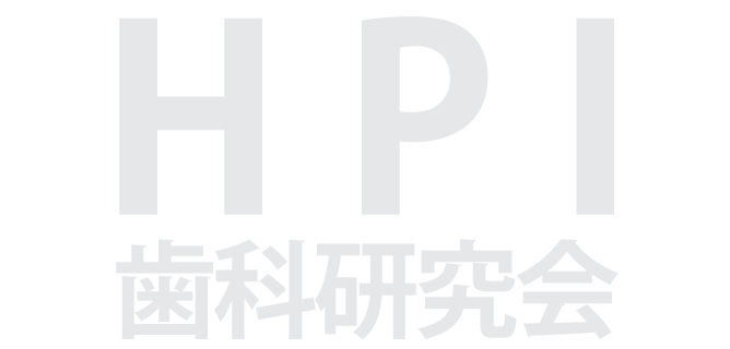 HPI歯科研究会